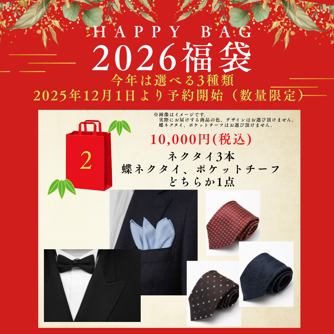 《予約販売》【福袋2026】Franco spadaネクタイ3本、蝶ネクタイorポケットチーフどちらか1枚が必ず入った福袋 ※通常40,000円相当